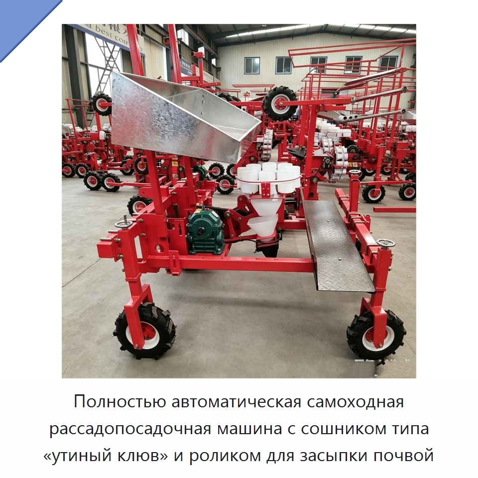 Полностью автоматическая самоходная рассадопосадочная машина с сошником типа «утиный клюв» и роликом для засыпки почвой — Сеялки и рассадопосадочные машины