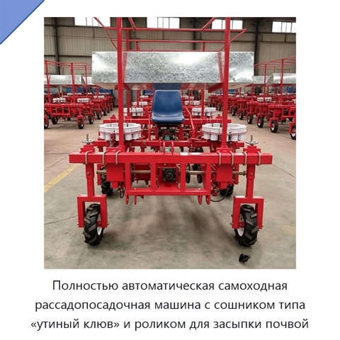 Полностью автоматическая самоходная рассадопосадочная машина с сошником типа «утиный клюв» и роликом для засыпки почвой