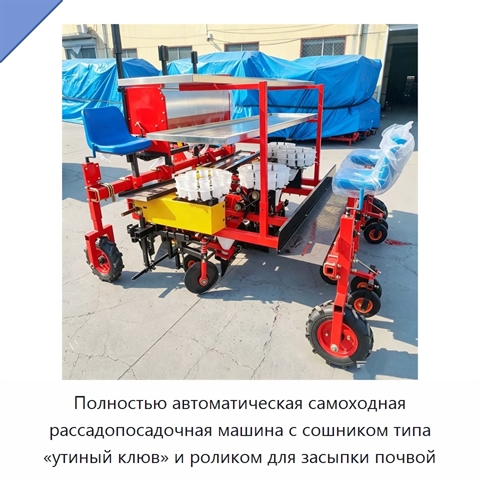 Полностью автоматическая самоходная рассадопосадочная машина с сошником типа «утиный клюв» и роликом для засыпки почвой