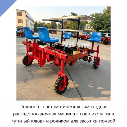 Полностью автоматическая самоходная рассадопосадочная машина с сошником типа «утиный клюв» и роликом для засыпки почвой