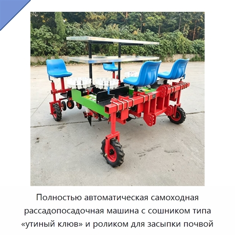Полностью автоматическая самоходная рассадопосадочная машина с сошником типа «утиный клюв» и роликом для засыпки почвой