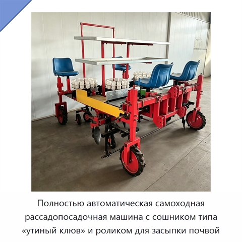 Полностью автоматическая самоходная рассадопосадочная машина с сошником типа «утиный клюв» и роликом для засыпки почвой