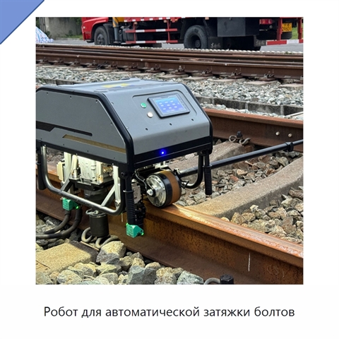Робот для автоматической затяжки болтов
