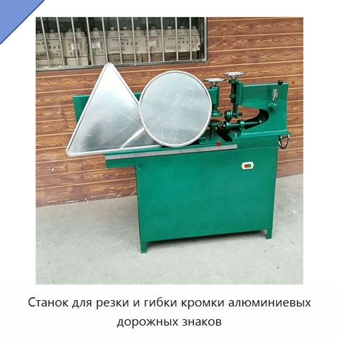 Станок для резки и гибки кромки алюминиевых дорожных знаков