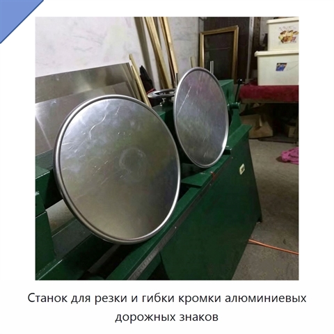 Станок для резки и гибки кромки алюминиевых дорожных знаков