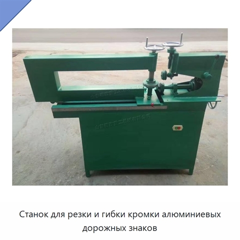 Станок для резки и гибки кромки алюминиевых дорожных знаков