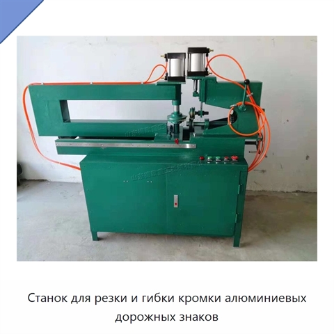 Станок для резки и гибки кромки алюминиевых дорожных знаков
