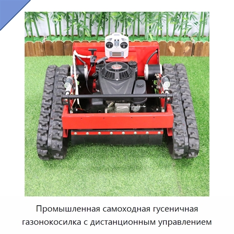 Промышленная самоходная гусеничная газонокосилка с дистанционным управлением