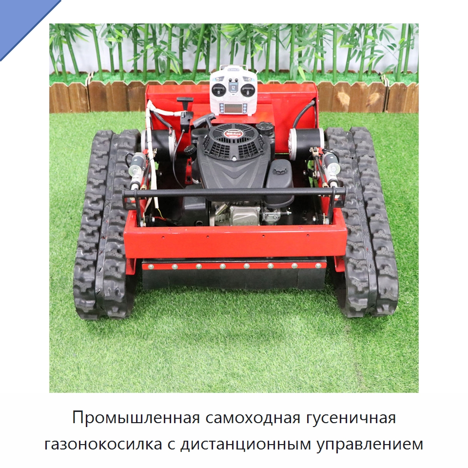 Промышленная самоходная гусеничная газонокосилка с дистанционным управлением — Специальные сельскохозяйственные машины