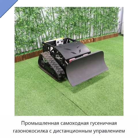 Промышленная самоходная гусеничная газонокосилка с дистанционным управлением