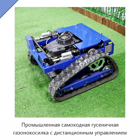 Промышленная самоходная гусеничная газонокосилка с дистанционным управлением