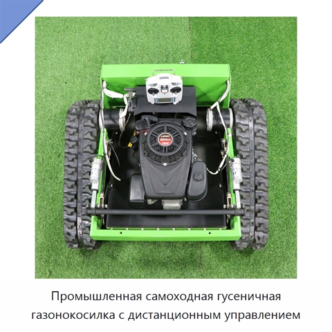 Промышленная самоходная гусеничная газонокосилка с дистанционным управлением