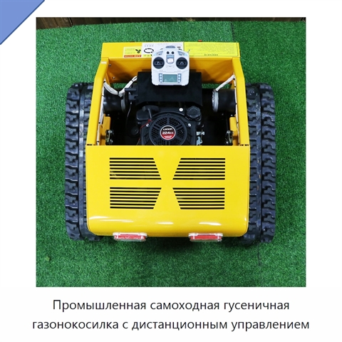 Промышленная самоходная гусеничная газонокосилка с дистанционным управлением