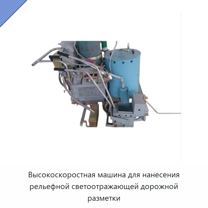 Высокоскоростная машина для нанесения рельефной светоотражающей дорожной разметки — Дорожная техника