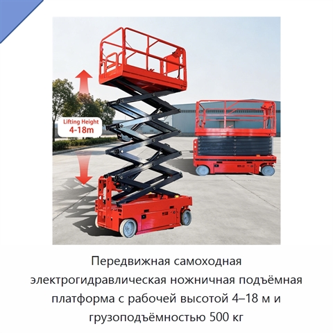 Передвижная самоходная электрогидравлическая ножничная подъёмная платформа с рабочей высотой 4–18 м и грузоподъёмностью 500 кг