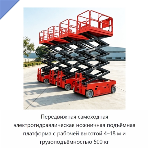Передвижная самоходная электрогидравлическая ножничная подъёмная платформа с рабочей высотой 4–18 м и грузоподъёмностью 500 кг