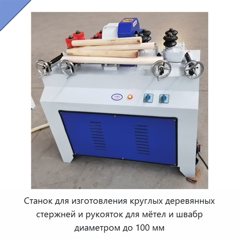 Станок для изготовления круглых деревянных стержней и рукояток для мётел и швабр диаметром до 100 мм