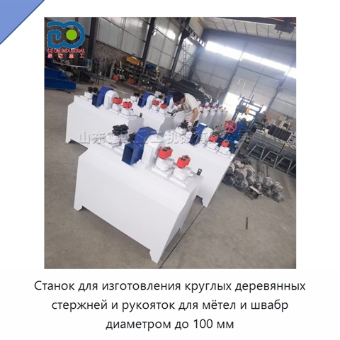 Станок для изготовления круглых деревянных стержней и рукояток для мётел и швабр диаметром до 100 мм