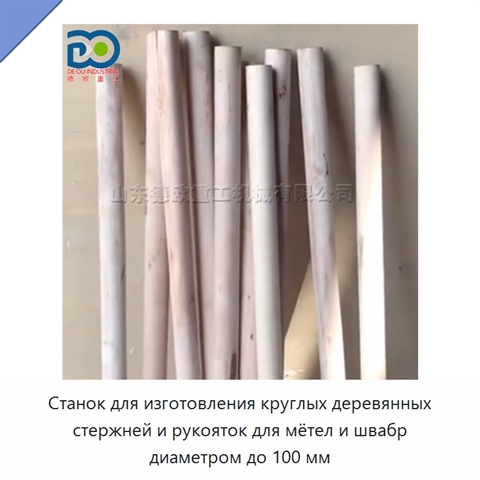 Станок для изготовления круглых деревянных стержней и рукояток для мётел и швабр диаметром до 100 мм