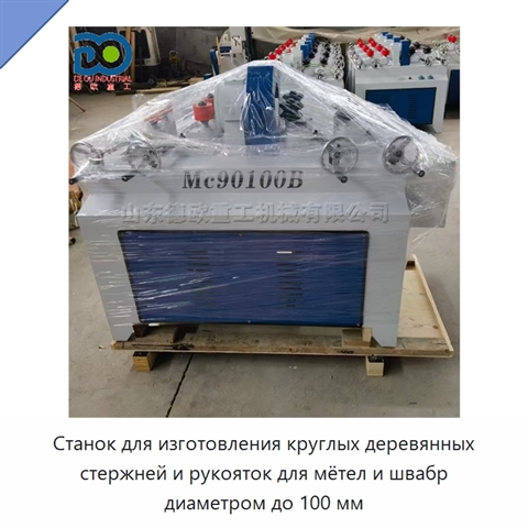Станок для изготовления круглых деревянных стержней и рукояток для мётел и швабр диаметром до 100 мм