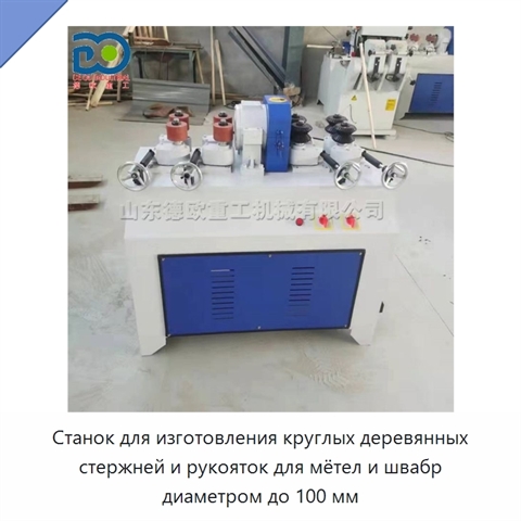 Станок для изготовления круглых деревянных стержней и рукояток для мётел и швабр диаметром до 100 мм