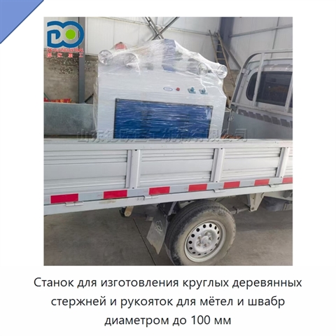 Станок для изготовления круглых деревянных стержней и рукояток для мётел и швабр диаметром до 100 мм