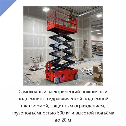 Самоходный электрический ножничный подъёмник с гидравлической подъёмной платформой, защитным ограждением, грузоподъёмностью 500 кг и высотой подъёма до 20 м