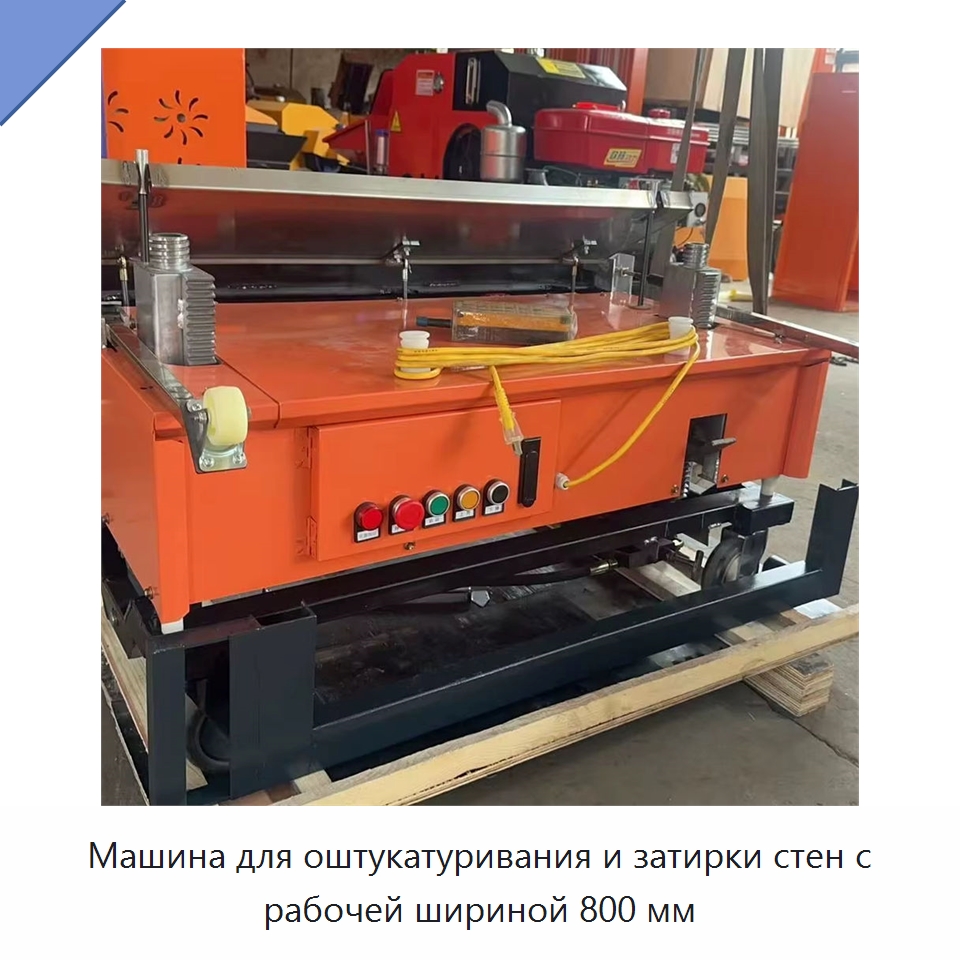 Машина для оштукатуривания и затирки стен с рабочей шириной 800 мм — Специальная строительная техника