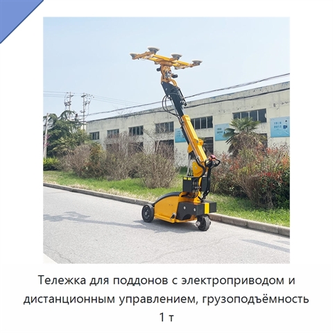 Тележка для поддонов с электроприводом и дистанционным управлением, грузоподъёмность 1 т