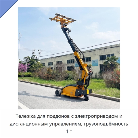 Тележка для поддонов с электроприводом и дистанционным управлением, грузоподъёмность 1 т