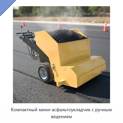 Компактный мини-асфальтоукладчик с ручным ведением