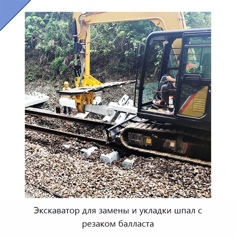 Экскаватор для замены и укладки шпал с резаком балласта
