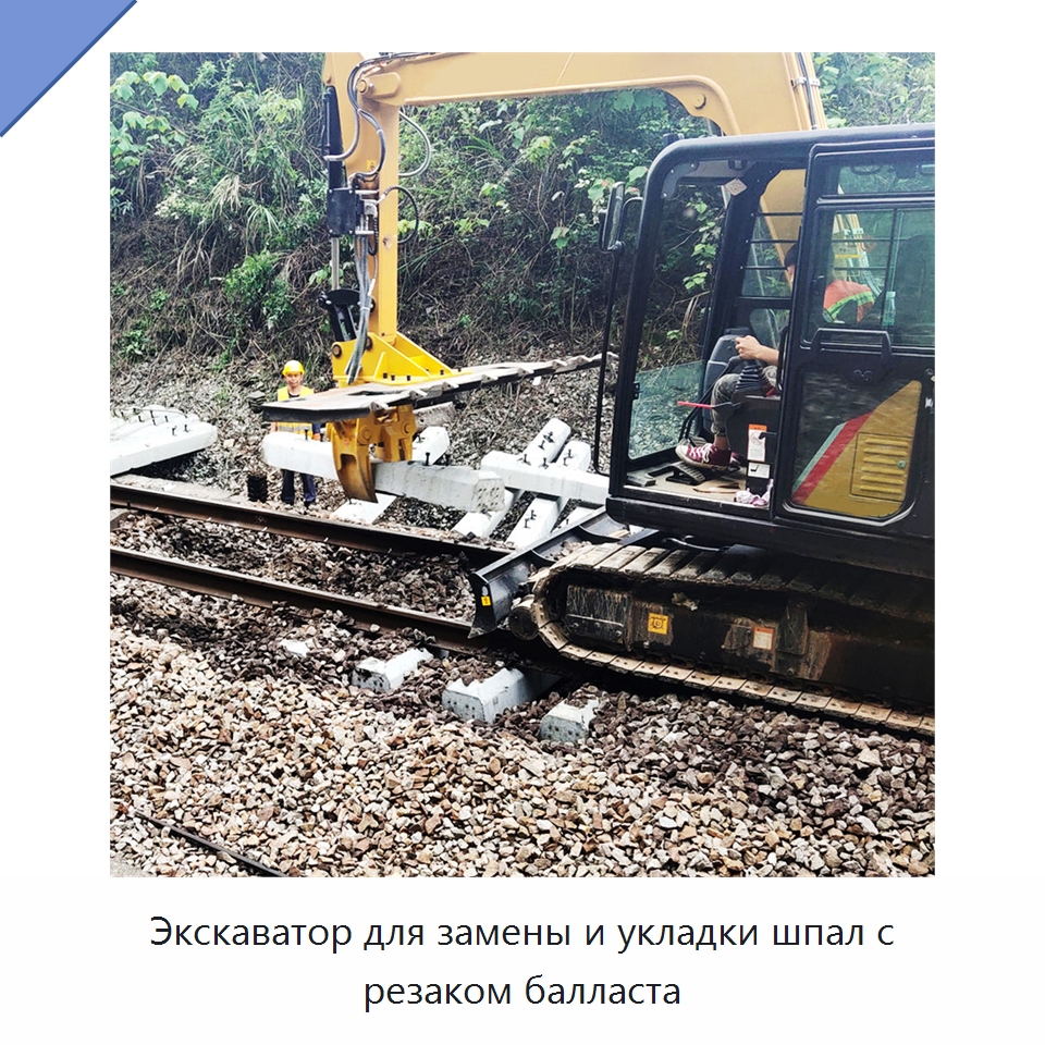 Экскаватор для замены и укладки шпал с резаком балласта — Комплектующие и принадлежности для железнодорожного транспорта