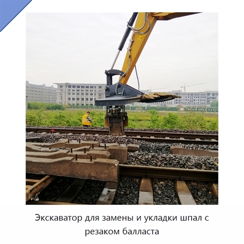 Экскаватор для замены и укладки шпал с резаком балласта