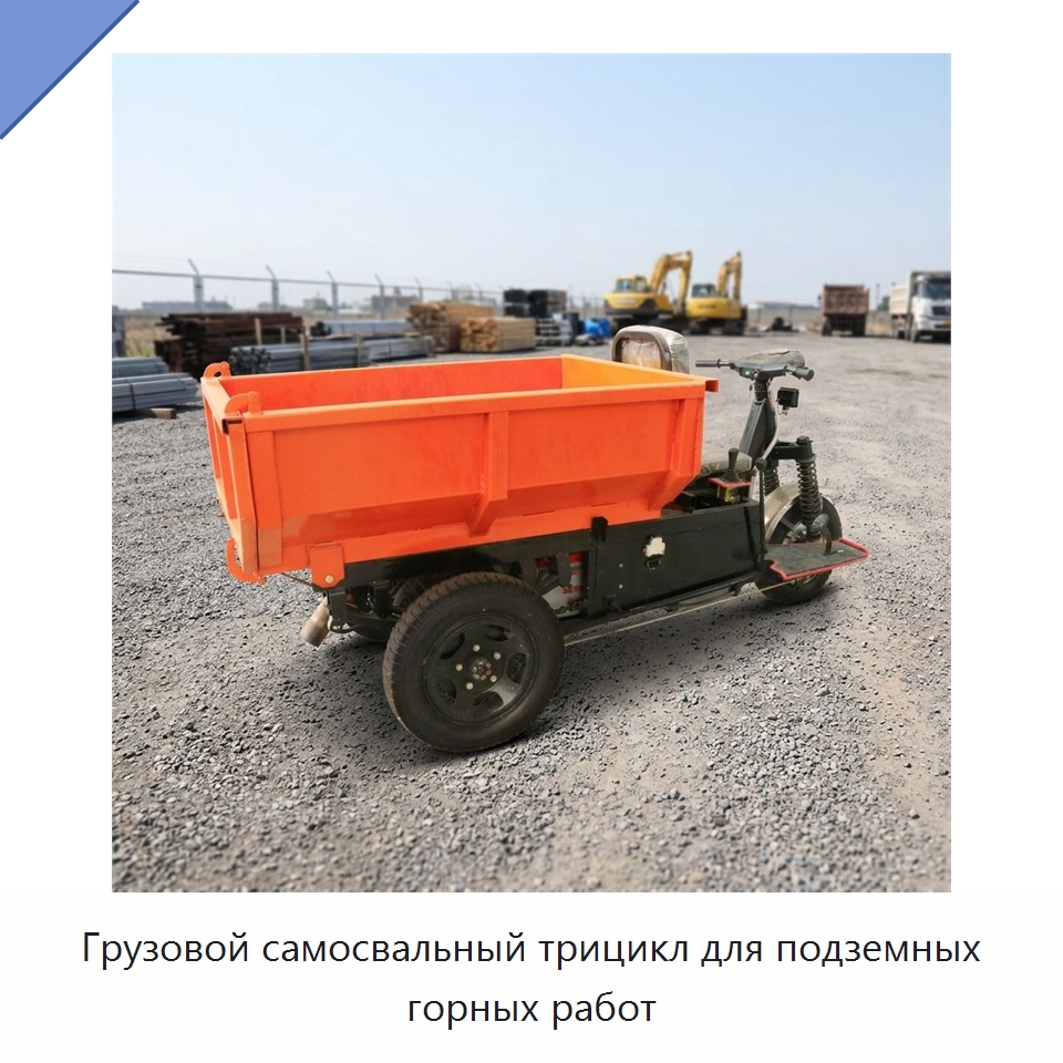 Грузовой самосвальный трицикл для подземных горных работ — Горнодобывающее оборудование