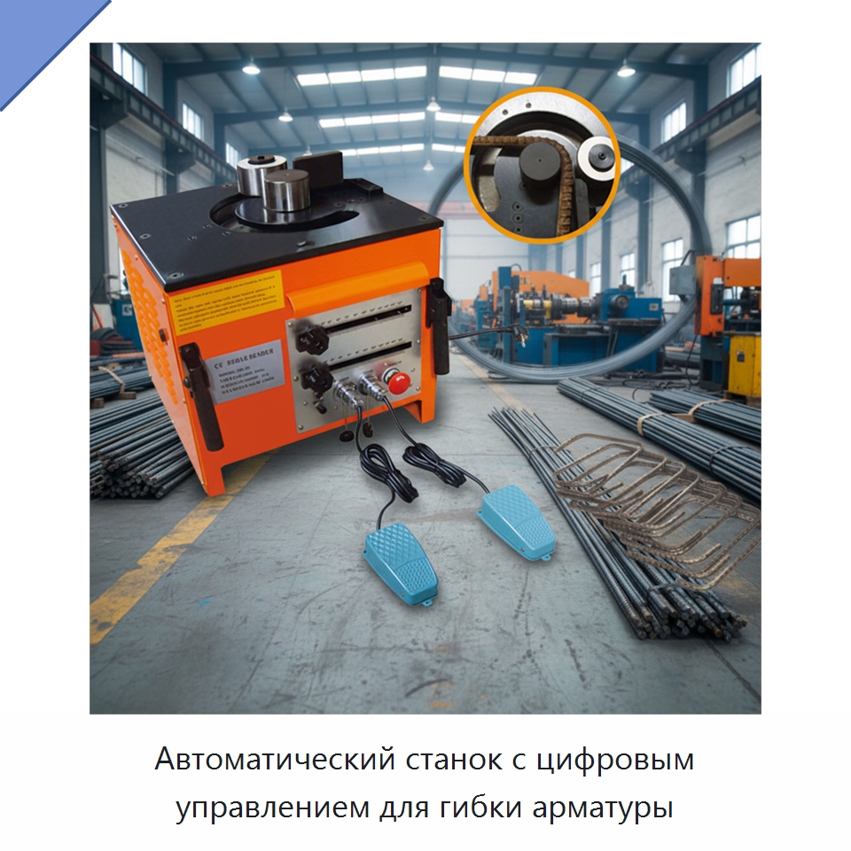 Автоматический станок с цифровым управлением для гибки арматуры — Специальная строительная техника