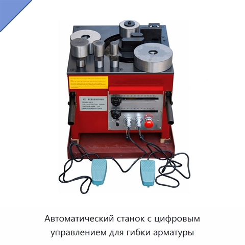 Автоматический станок с цифровым управлением для гибки арматуры