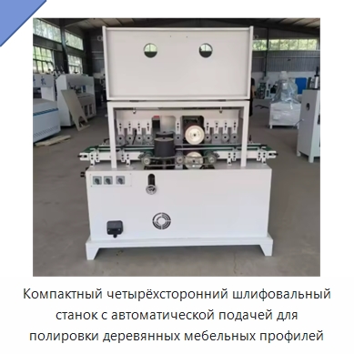 Компактный четырёхсторонний шлифовальный станок с автоматической подачей для полировки деревянных мебельных профилей — Специальное деревообрабатывающее оборудование