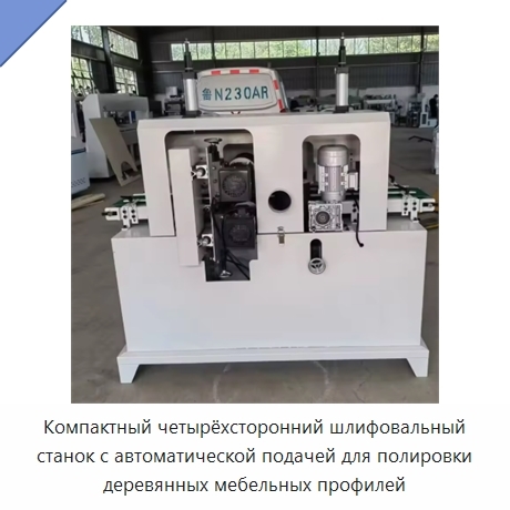 Компактный четырёхсторонний шлифовальный станок с автоматической подачей для полировки деревянных мебельных профилей