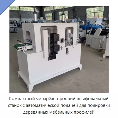 Компактный четырёхсторонний шлифовальный станок с автоматической подачей для полировки деревянных мебельных профилей