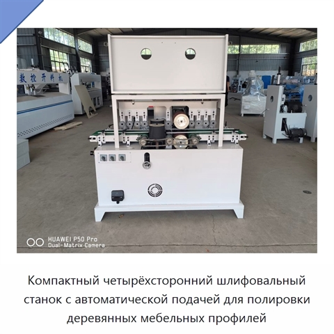 Компактный четырёхсторонний шлифовальный станок с автоматической подачей для полировки деревянных мебельных профилей