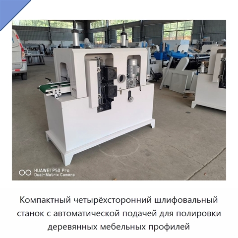 Компактный четырёхсторонний шлифовальный станок с автоматической подачей для полировки деревянных мебельных профилей