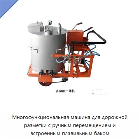Многофункциональная машина для дорожной разметки с ручным перемещением и встроенным плавильным баком