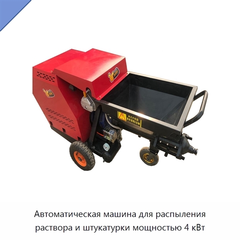 Автоматическая машина для распыления раствора и штукатурки мощностью 4 кВт