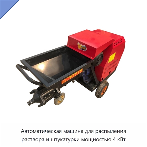 Автоматическая машина для распыления раствора и штукатурки мощностью 4 кВт