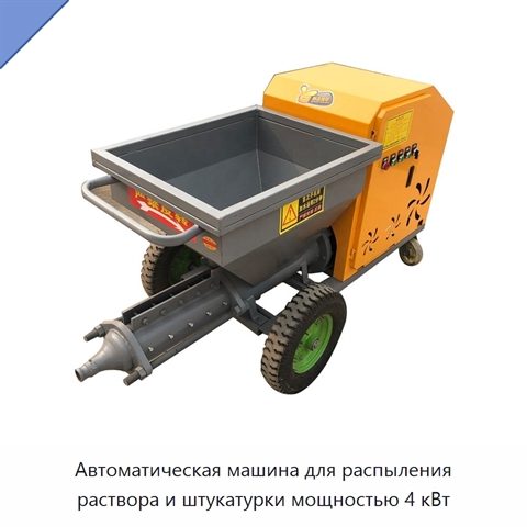 Автоматическая машина для распыления раствора и штукатурки мощностью 4 кВт