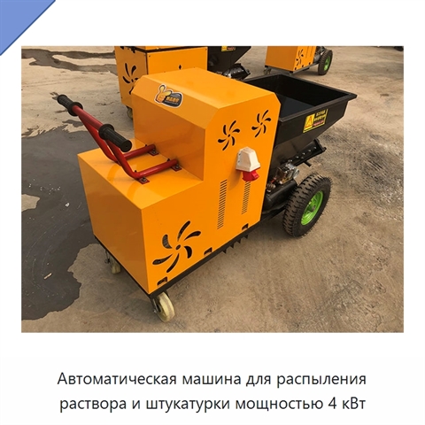 Автоматическая машина для распыления раствора и штукатурки мощностью 4 кВт