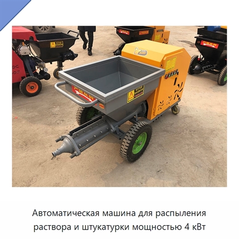 Автоматическая машина для распыления раствора и штукатурки мощностью 4 кВт
