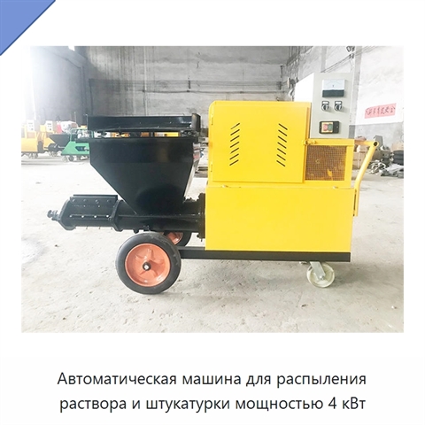 Автоматическая машина для распыления раствора и штукатурки мощностью 4 кВт