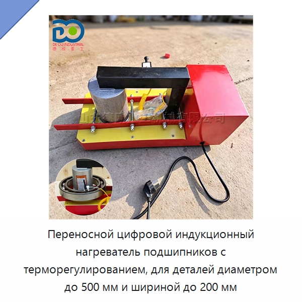 Переносной цифровой индукционный нагреватель подшипников с терморегулированием, для деталей диаметром до 500 мм и шириной до 200 мм — Отопительное оборудование